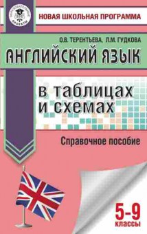Книга Англ.яз. в таблицах и схемах Спр.пос. 5- 9кл. Гудкова Л.М., б-1765, Баград.рф